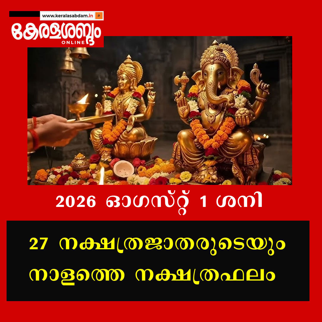 27 നക്ഷത്രജാതരുടെയും നാളത്തെ നക്ഷത്രഫലം: 2026 ഓ​ഗസ്റ്റ് 1 ശനി 