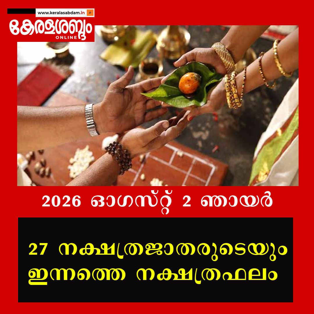 27 നക്ഷത്രജാതരുടെയും ഇന്നത്തെ നക്ഷത്രഫലം: 2026 ഓ​ഗസ്റ്റ് 2 ഞായർ 