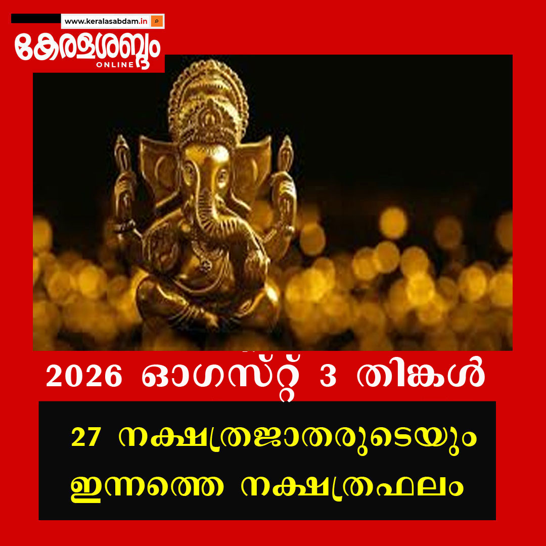 27 നക്ഷത്രജാതരുടെയും ഇന്നത്തെ നക്ഷത്രഫലം: 2026 ഓ​ഗസ്റ്റ് 3 തിങ്കൾ 