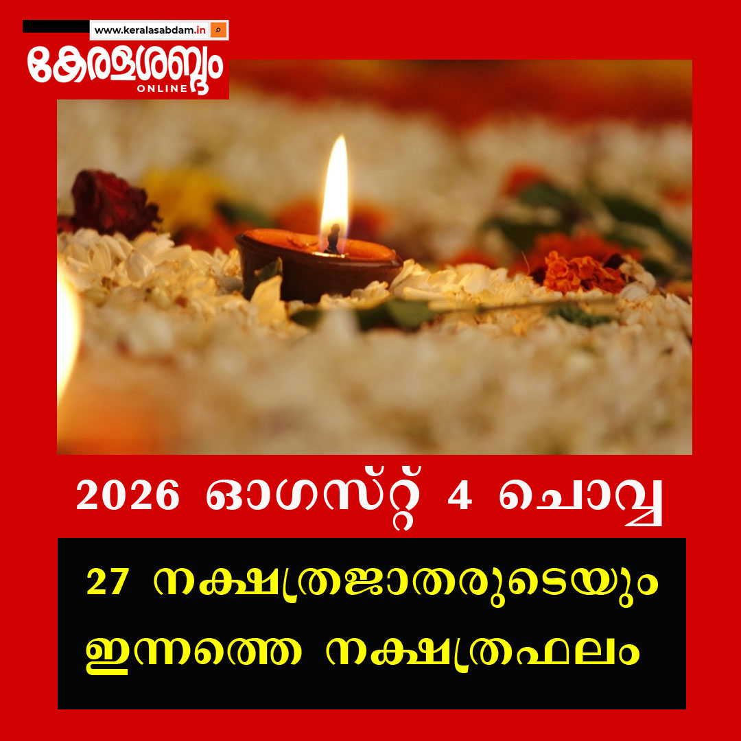 27 നക്ഷത്രജാതരുടെയും ഇന്നത്തെ നക്ഷത്രഫലം: 2026 ഓ​ഗസ്റ്റ് 4 ചൊവ്വ 