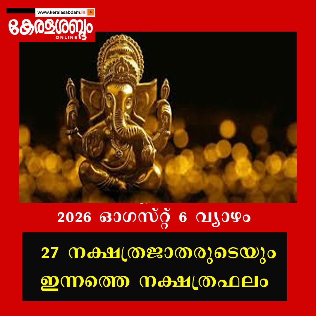27 നക്ഷത്രജാതരുടെയും ഇന്നത്തെ നക്ഷത്രഫലം: 2026 ഓ​ഗസ്റ്റ് 6 വ്യാഴം 
