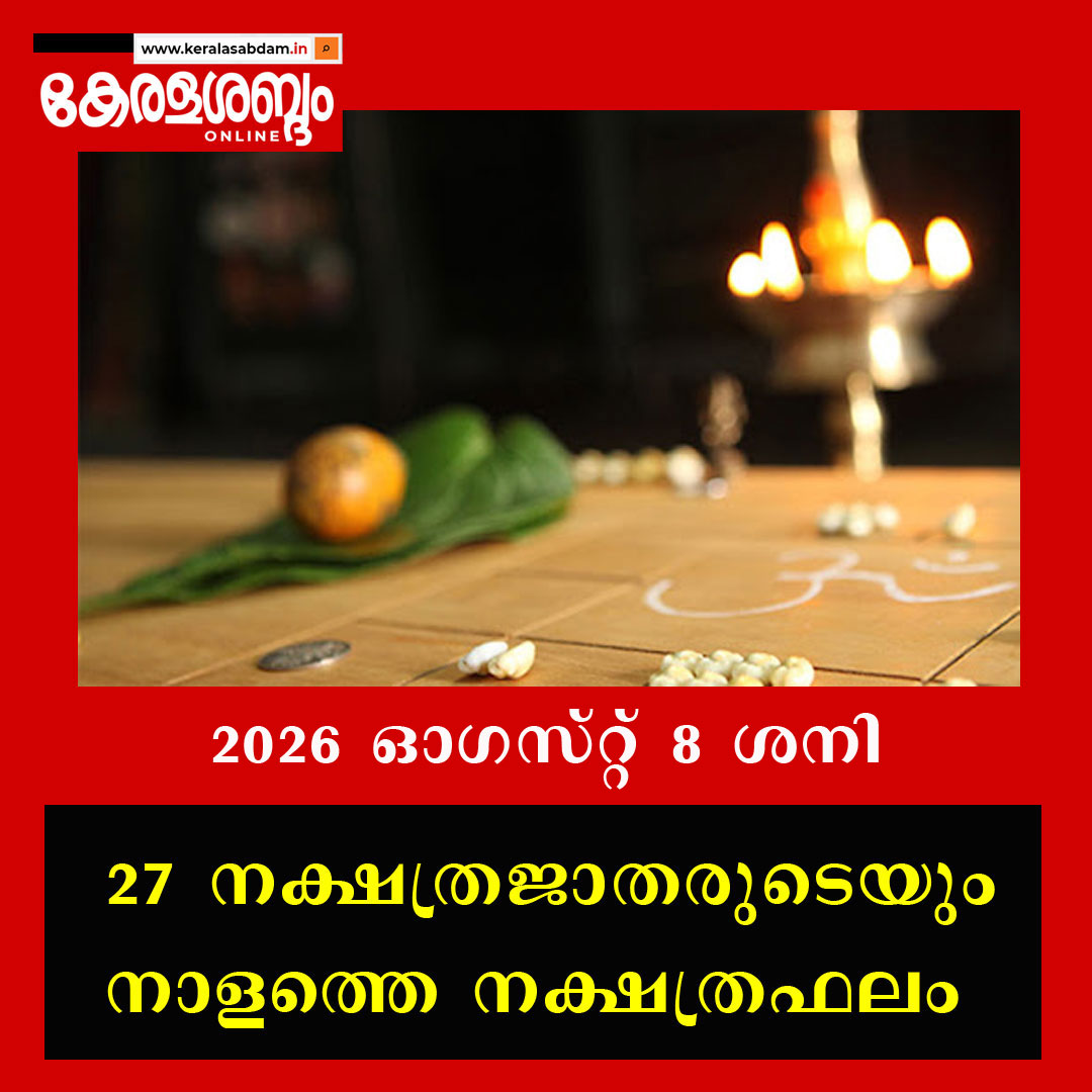 27 നക്ഷത്രജാതരുടെയും നാളത്തെ നക്ഷത്രഫലം: 2026 ഓ​ഗസ്റ്റ് 8 ശനി 