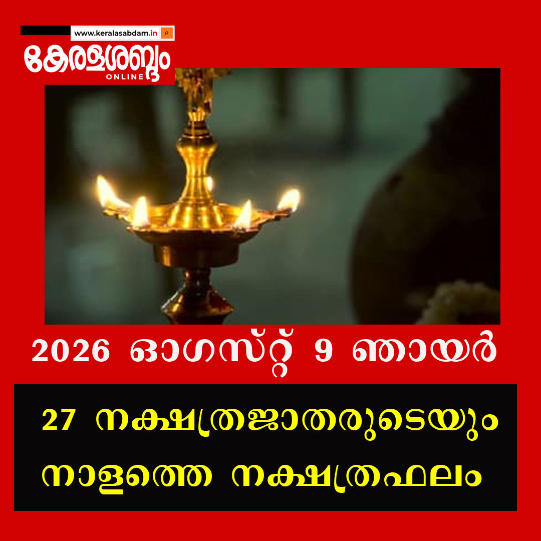 27 നക്ഷത്രജാതരുടെയും നാളത്തെ നക്ഷത്രഫലം: 2026 ഓ​ഗസ്റ്റ് 9 ഞായർ 
