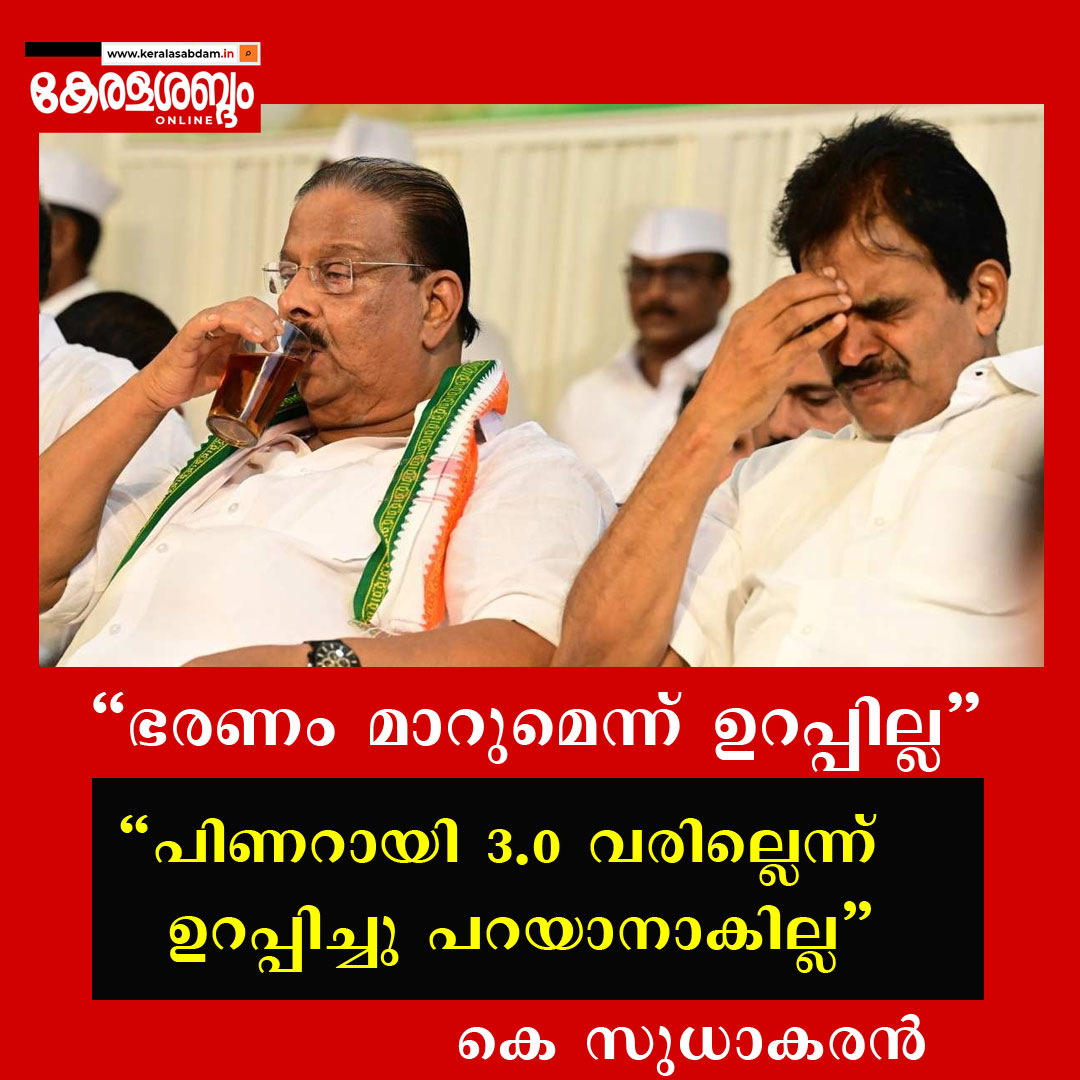 കനൽവഴികളിലെ കൈപ്പത്തി: സുധാകരന്റെ തുറന്നുപറച്ചിലും തകരുന്ന കോൺഗ്രസ് കോട്ടകളും - ഒരു രാഷ്ട്രീയ വിശകലനം