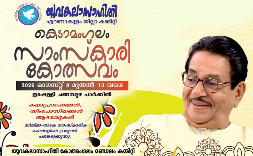 കെടാമംഗലം സാംസ്കാരികോത്സവം
2026 ഓഗസ്റ്റ് 9 മുതൽ 13 വരെ ഇടപ്പള്ളി ചങ്ങമ്പുഴ 