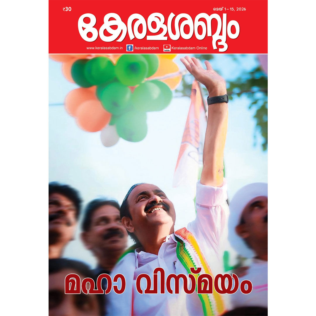 കേരളശബ്ദം വളരെ മുമ്പേ മുന്നറിയിപ്പ് നൽകി; ഫലമെന്തായിരിക്കുമെന്ന് പ്രഖ്യാപിക്കുകയും ചെയ്തു