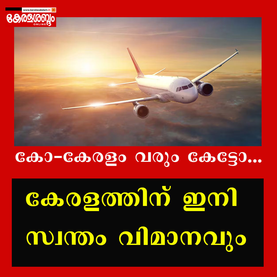 കേരളത്തിന്റെ സ്വന്തം വിമാനം വരുന്നു; കോ-കേരളം സഹകരണ മേഖലയിൽ ആരംഭിക്കുന്ന രാജ്യത്തെ ആദ്യ വിമാന കമ്പനി 