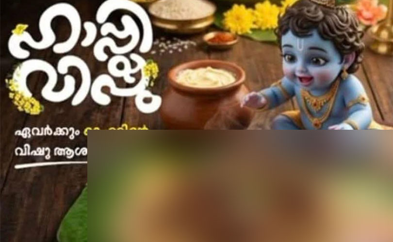ചിക്കൻ മന്തി കഴിക്കുന്ന ശ്രീകൃഷ്ണനുമായി വിഷു ആശംസ- ഹോട്ടലുടമയുടെ അറസ്റ്റ് ഭക്തജന വികാരം തണുപ്പിക്കാനുള്ള അഡ്ജസ്റ്റ് മെൻ്റ് മാത്രമാകരുത്: കേരള വിശ്വകർമ്മ യുവജന സംഘം