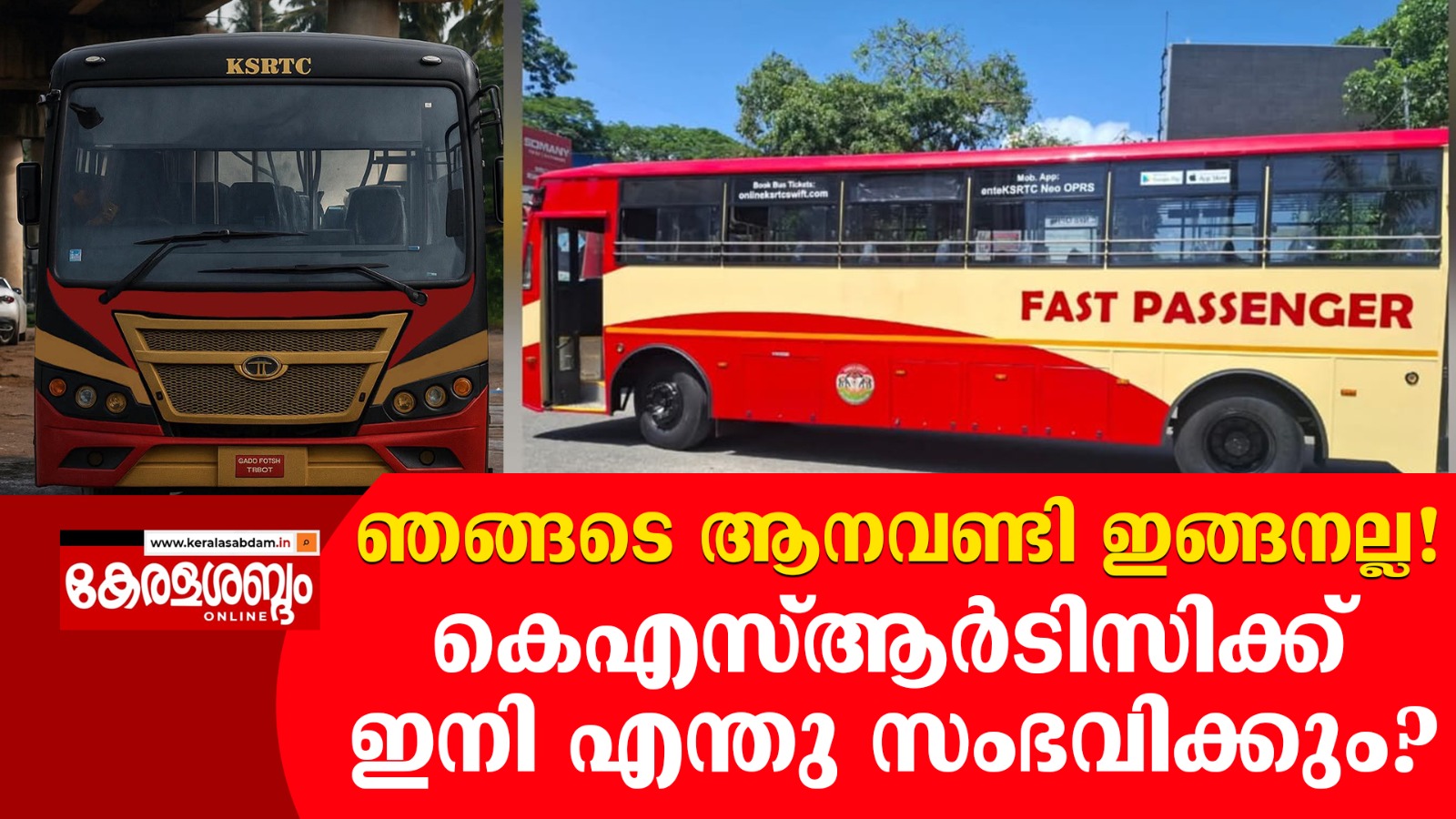 കെഎസ്ആർടിസിയുടെ ശാപം പഴയ ലുക്കോ? 