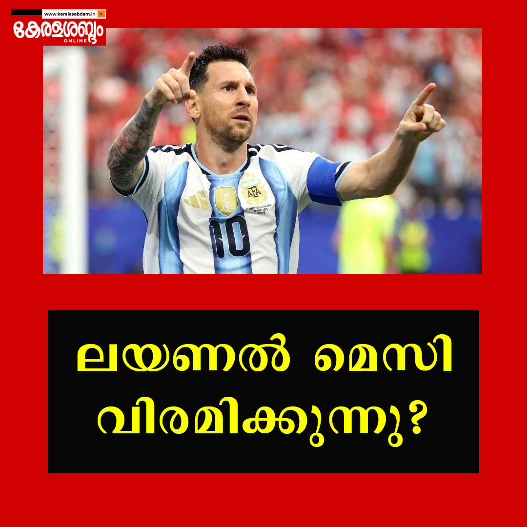 ലയണൽ മെസിയുടെ രാജ്യാന്തര കരിയറിന് വിരാമമാകുമോ? അർജന്റീനയിൽ ചർച്ചകൾ സജീവം