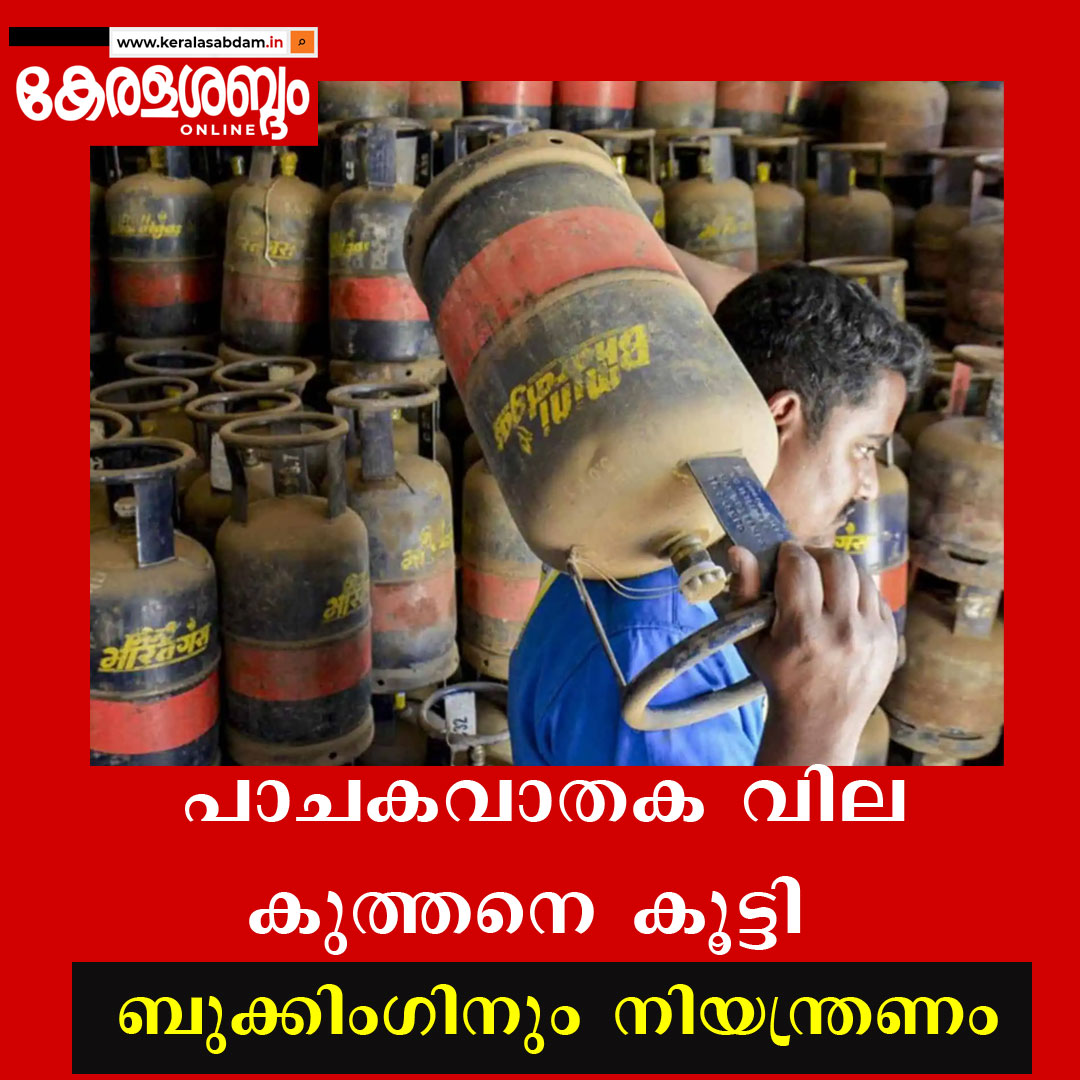 പാചകവാതക വില കുത്തനെ കൂട്ടി; ബുക്കിംഗിനും നിയന്ത്രണം