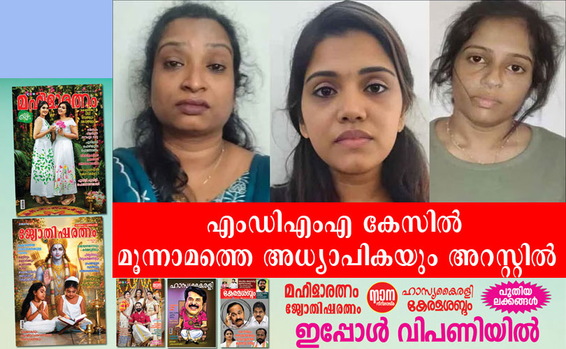 എംഡിഎംഎ കേസിൽ മൂന്നാമത്തെ അധ്യാപികയും അറസ്റ്റിൽ; അധ്യാപികമാരുടെ അക്കൗണ്ടുകളിൽ ലക്ഷങ്ങളുടെ ഇടപാട് കണ്ടെത്തി