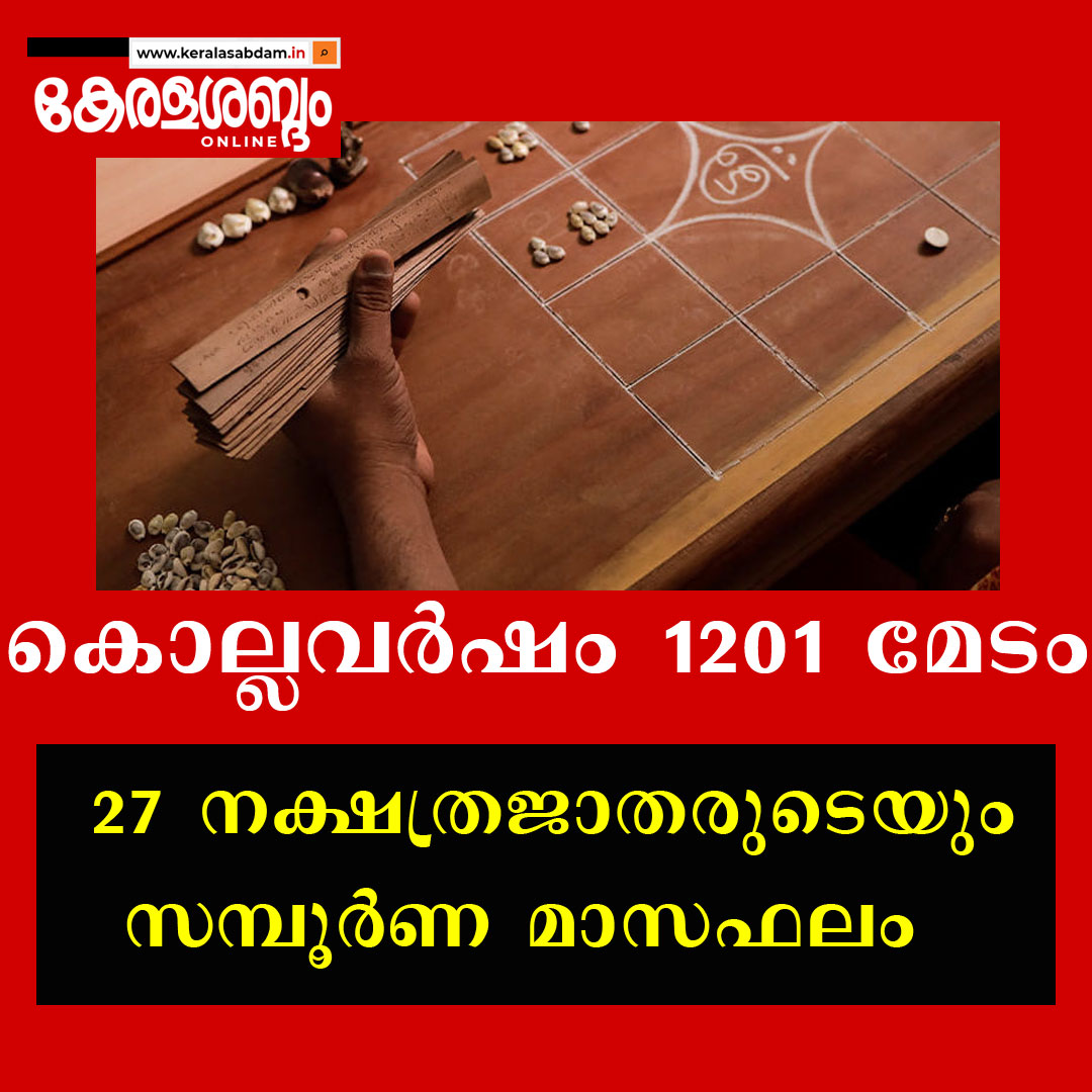  27 നക്ഷത്രജാതരുടെയും സമ്പൂർണ മാസഫലം: കൊല്ലവർഷം 1201 മേടം