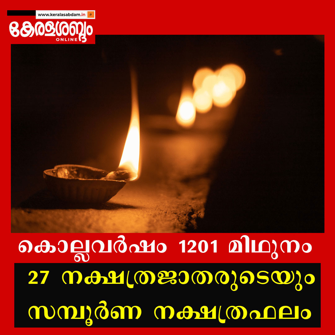 കൊല്ലവർഷം 1201 മിഥുനം; സമ്പൂർണ നക്ഷത്രഫലം 