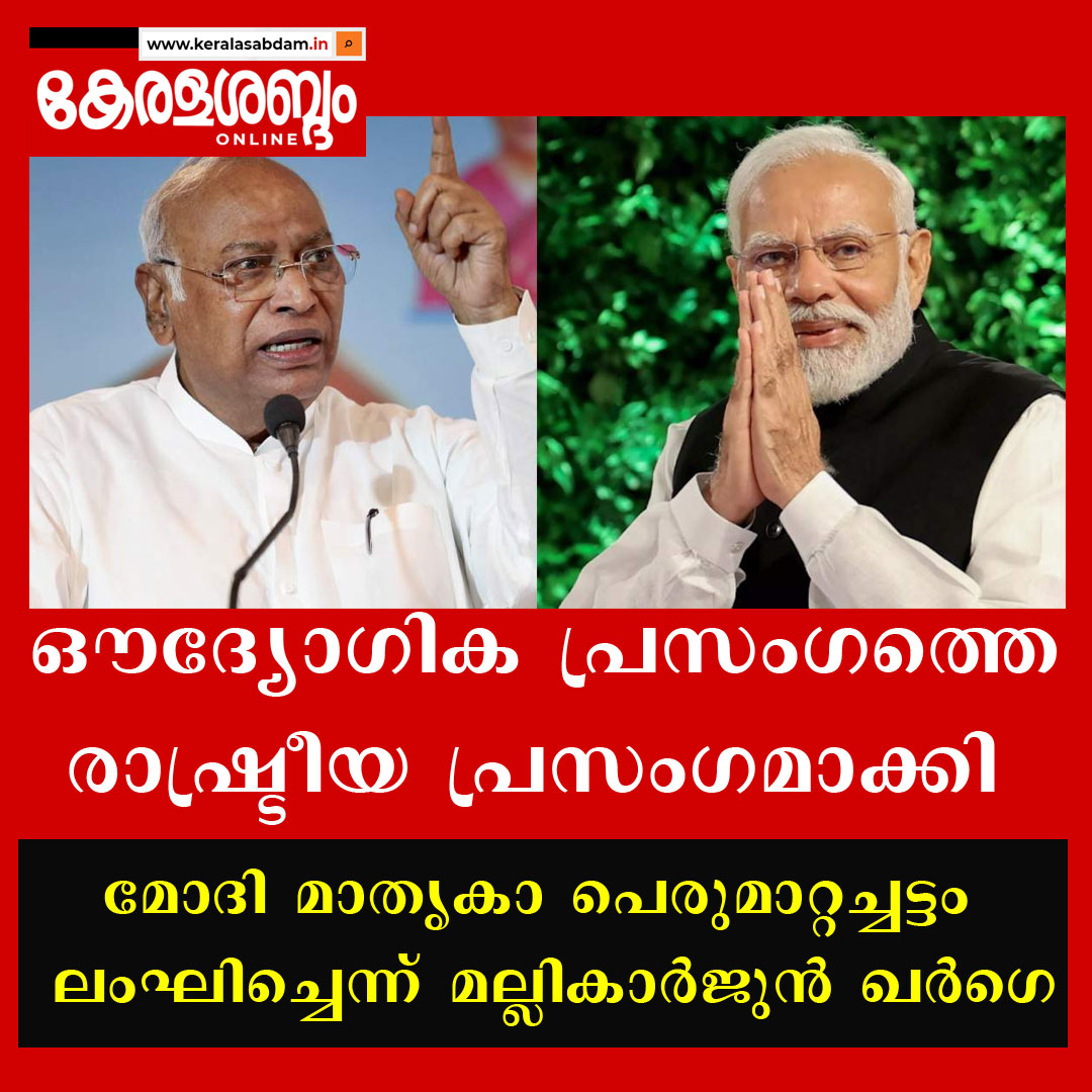 മോദി രാജ്യത്തെ  അഭിസംബോധന ചെയ്ത് നടത്തിയ പ്രസം​ഗം പെരുമാറ്റച്ചട്ടത്തിന്റെ ലംഘനമെന്ന് കോൺ​ഗ്രസ് അധ്യക്ഷൻ 