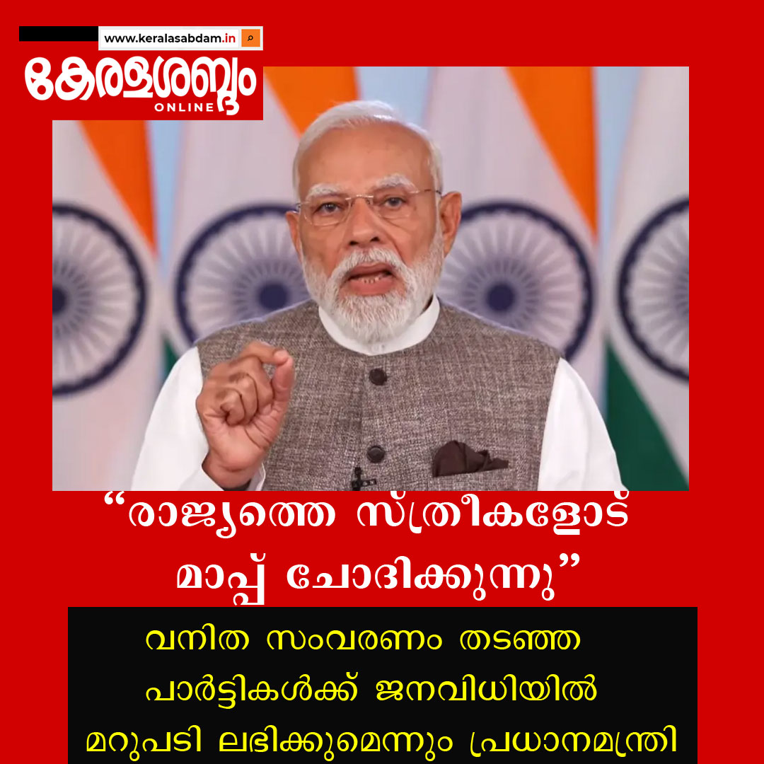 രാജ്യത്തെ സ്ത്രീകളോട് മാപ്പ് ചോദിക്കുന്നു, വനിത സംവരണം തടഞ്ഞ പാർട്ടികൾക്ക് ജനവിധിയിൽ മറുപടി ലഭിക്കുമെന്നും പ്രധാനമന്ത്രി 