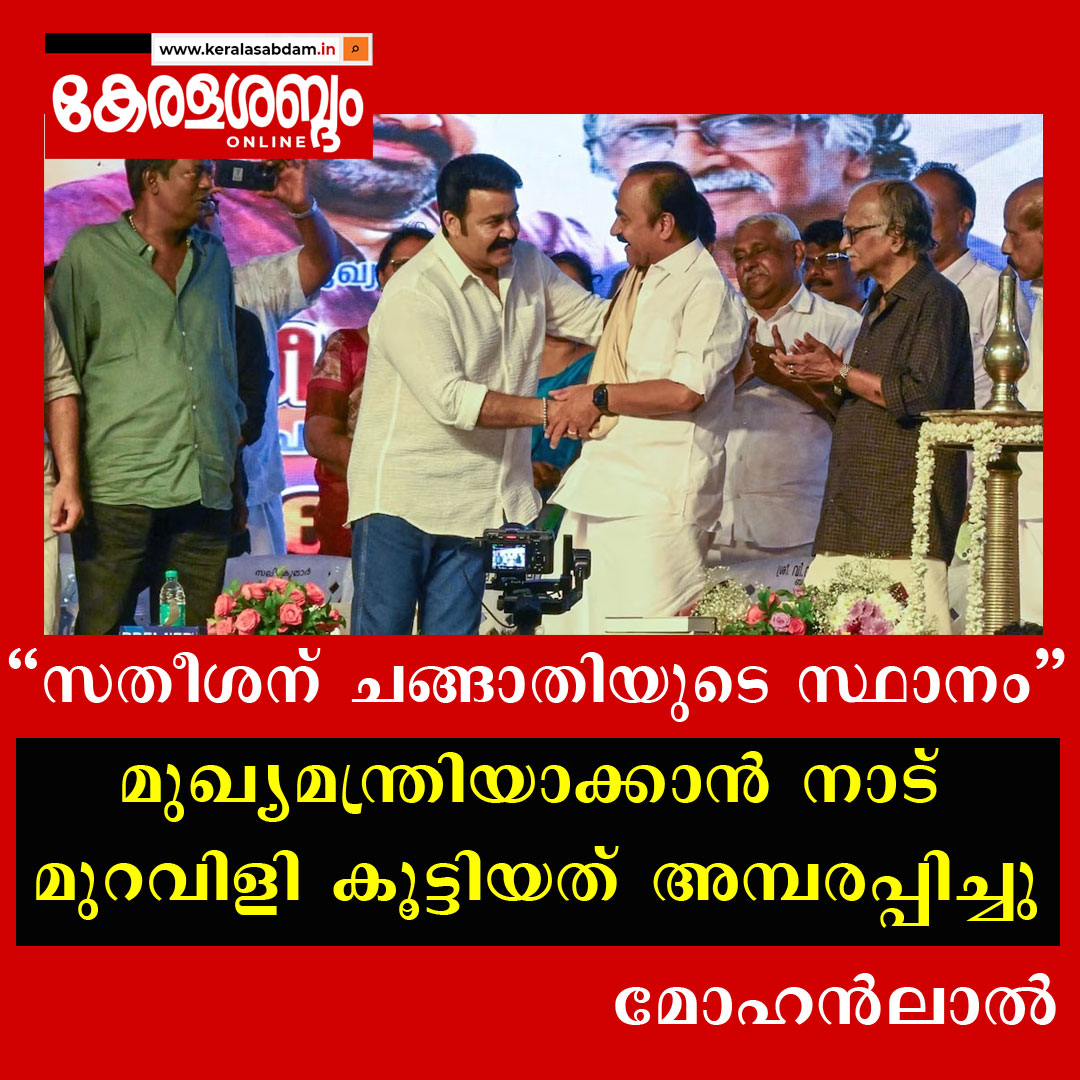സതീശന് മനസ്സിൽ ചങ്ങാതിയുടെ സ്ഥാനമെന്ന് നടൻ മോഹൻലാൽ 