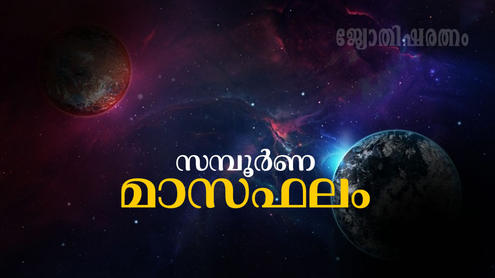 മാസഫലം: 2025 ഫെബ്രുവരി (1200 മകരം 19 മുതൽ കുംഭം 16 വരെ)