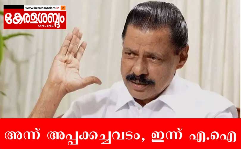 അന്ന് അപ്പക്കച്ചവടം, ഇന്ന് എ.ഐ; പരിഹാസ്യമാകുന്ന രാഷ്ട്രീയ പ്രതിരോധങ്ങൾ