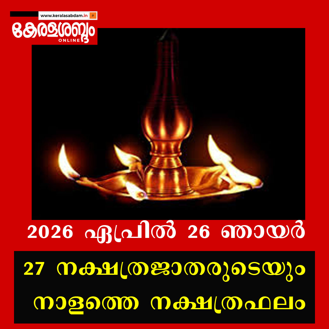 27 നക്ഷത്രജാതരുടെയും നാളത്തെ നക്ഷത്രഫലം: 2026 ഏപ്രിൽ 26 ഞായർ 