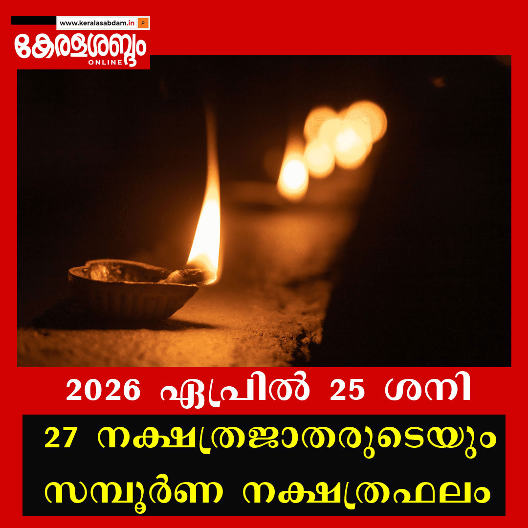 27 നക്ഷത്രജാതരുടെയും ഇന്നത്തെ നക്ഷത്രഫലം: 2026 ഏപ്രിൽ 25 ശനി 