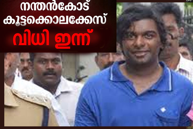 നന്തൻകോട് കൂട്ടക്കൊലക്കേസ് വിധി ഇന്ന്