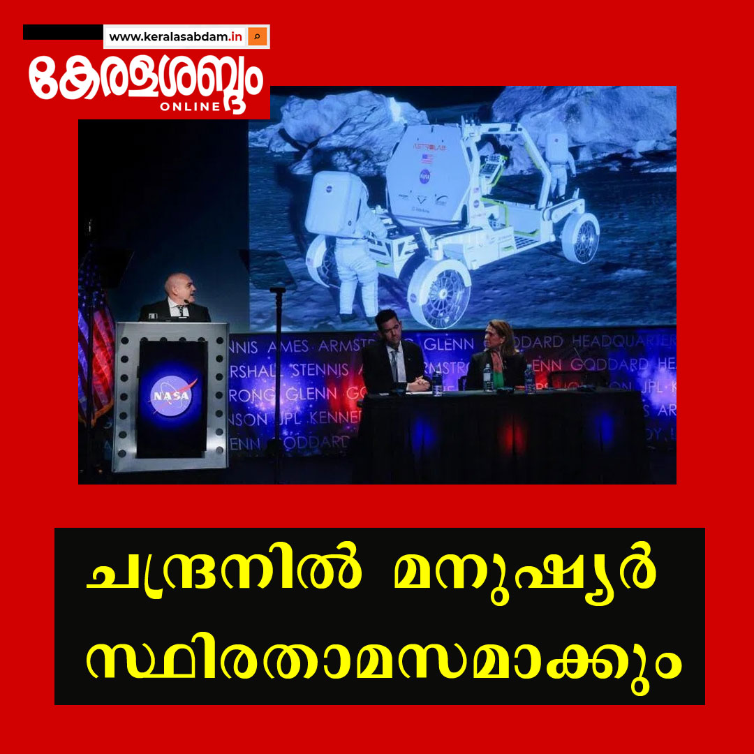 ചന്ദ്രനിൽ മനുഷ്യർ സ്ഥിരതാമസമാക്കും; നാസയുടെ സ്വപ്ന പദ്ധതിയുടെ പൂർണരൂപം ഇതാ..