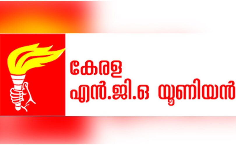 എൻ.ജി.ഒ യൂണിയൻ സമ്മേളനത്തിൽ സർക്കാരിന് രൂക്ഷ വിമർശനം