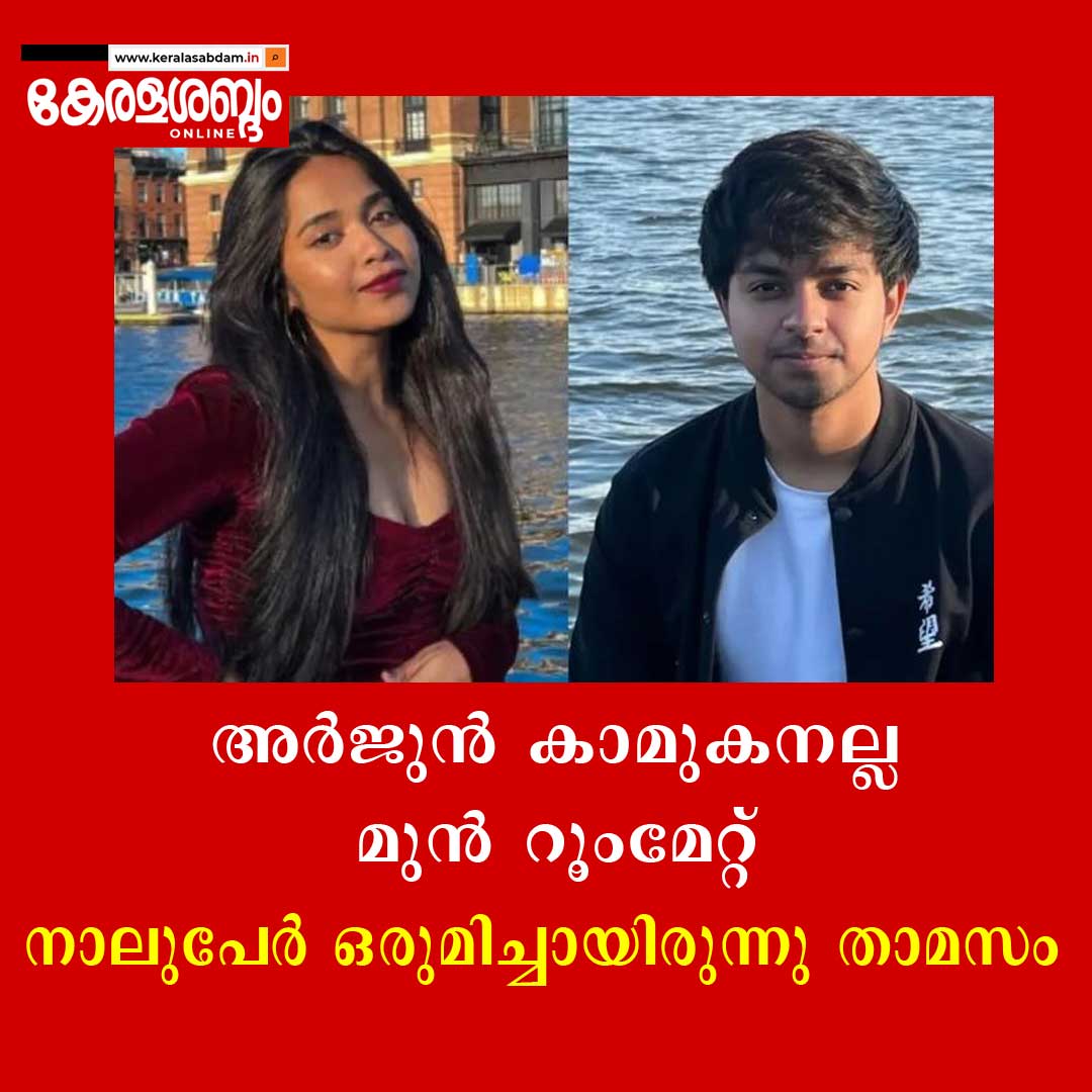 നികിതയെ കൊലപ്പെടുത്തിയ അർജുൻ കാമുകനല്ലെന്ന് യുവതിയുടെ പിതാവ് 