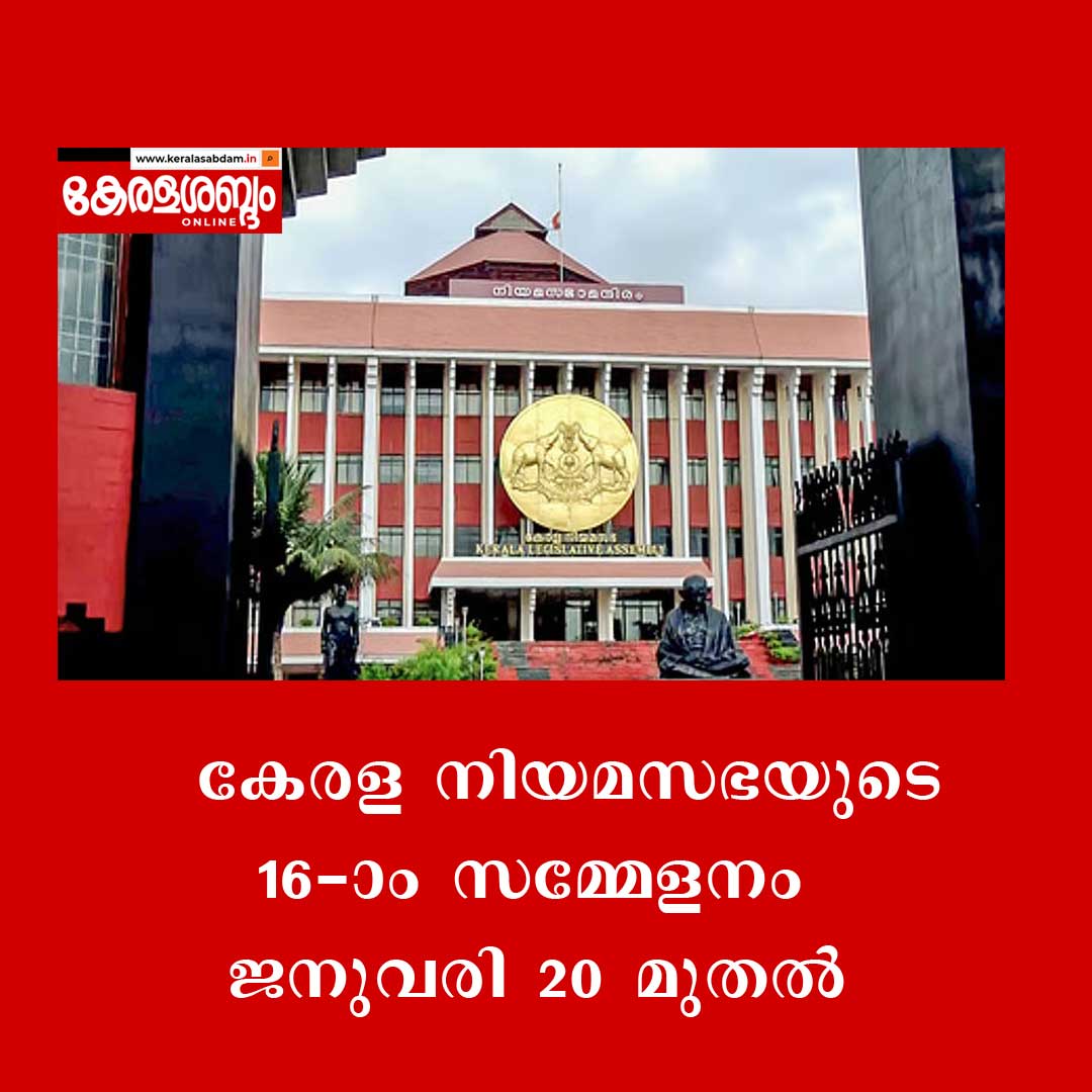 കേരള നിയമസഭയുടെ 16-ാം സമ്മേളനം ജനുവരി 20 മുതൽ: ബജറ്റ് അവതരണം ജനുവരി 29-ന്