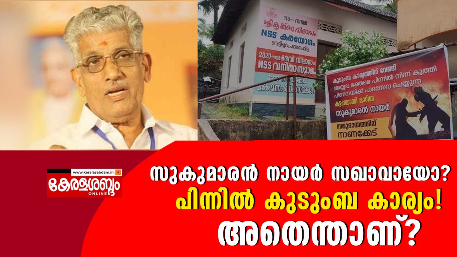  സുകുമാരൻ നായർ ധനലക്ഷ്മി ബാങ്കും സമദൂര സിദ്ധാന്തവും ഉപേക്ഷിച്ചതിന് പിന്നിലെ കാരണമെന്ത്? 