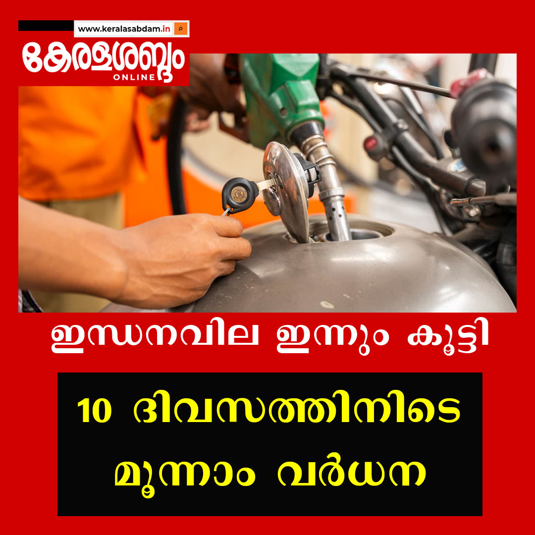 ഇന്ധനവില ഇന്നും കൂട്ടി; രണ്ടാഴ്ചയ്ക്കിടെ മൂന്നാം വർധന