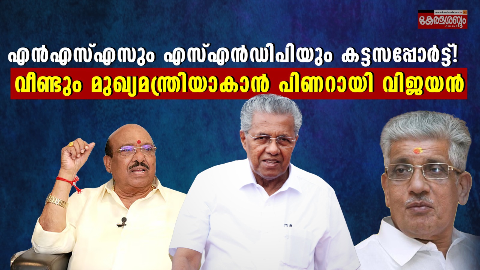 പിണറായി വിജയന് മുഖ്യമന്ത്രി കസേരയിൽ മൂന്നാം ഊഴത്തിന് കളമൊരുങ്ങുന്നു