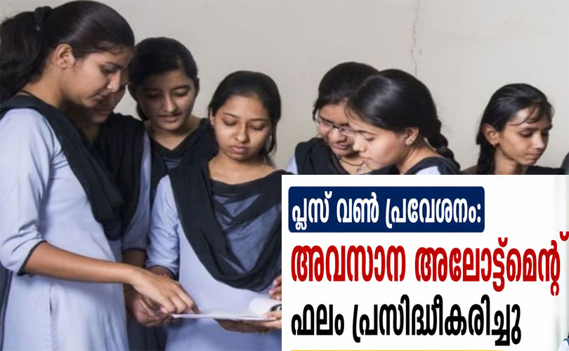 പ്ലസ് വൺ പ്രവേശനം: അവസാന അലോട്ട്മെൻ്റ്  പ്രസിദ്ധീകരിച്ചു; ജൂൺ 29 മുതൽ പ്രവേശനം നേടാം