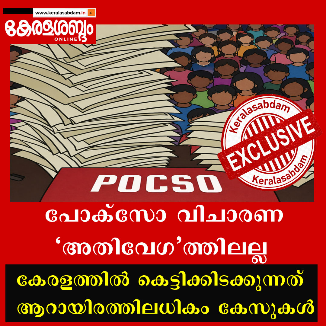 പോക്സോ വിചാരണ അതിവേഗത്തിലല്ല; കേരളത്തിൽ കെട്ടിക്കിടക്കുന്നത് ആറായിരത്തിലധികം കേസുകൾ