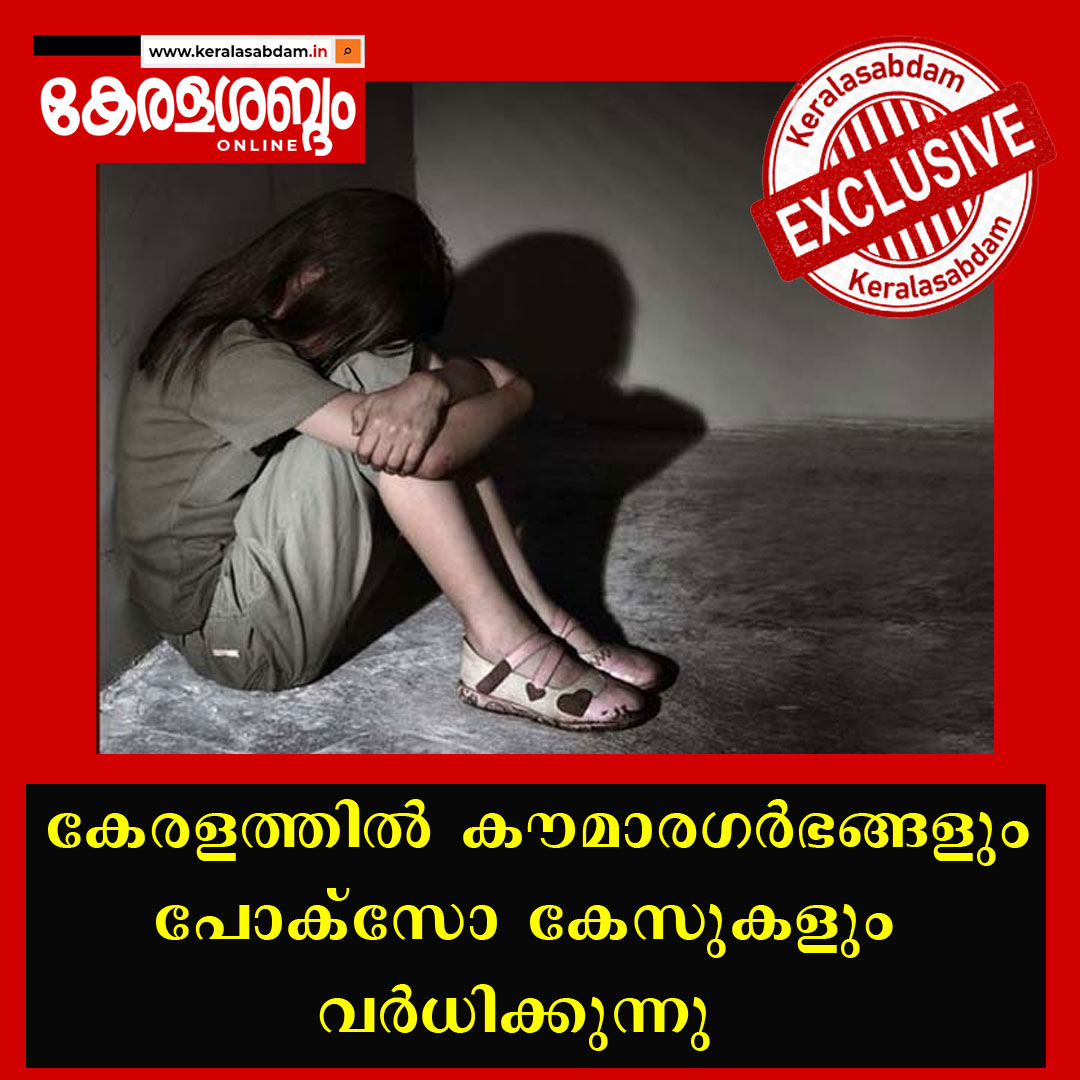 ​തകരുന്ന കളിമുറ്റങ്ങൾ: കേരളത്തിൽ കൗമാരഗർഭങ്ങളും പോക്സോ കേസുകളും വർധിക്കുന്നു; ആശങ്കയോടെ മലയാളി സമൂഹം