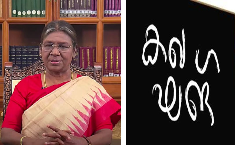 കേരളത്തിന്റെ മലയാളം സ്വപ്നം മുടക്കി: രാഷ്ട്രപതി മലയാളം ഭാഷാ ബില്ലിന് അനുമതി നൽകിയില്ല: ഫെഡറൽ സംവിധാനം ചോദ്യം ചെയ്യപ്പെടുന്നുവെന്ന് നിയമ വിദഗ്ധർ