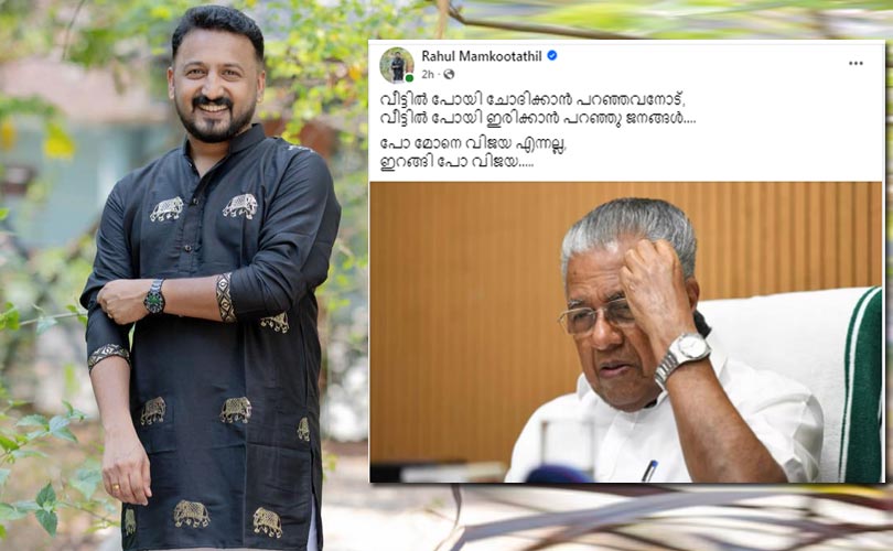 യുഡിഎഫ് മുന്നേറ്റത്തിൽ പിണറായി വിജയനെ പരിഹസിച്ച് രാഹുൽ മാങ്കൂട്ടത്തിൽ;  പോ മോനെ വിജയാ എന്നല്ല ഇറങ്ങി പോ വിജയാ