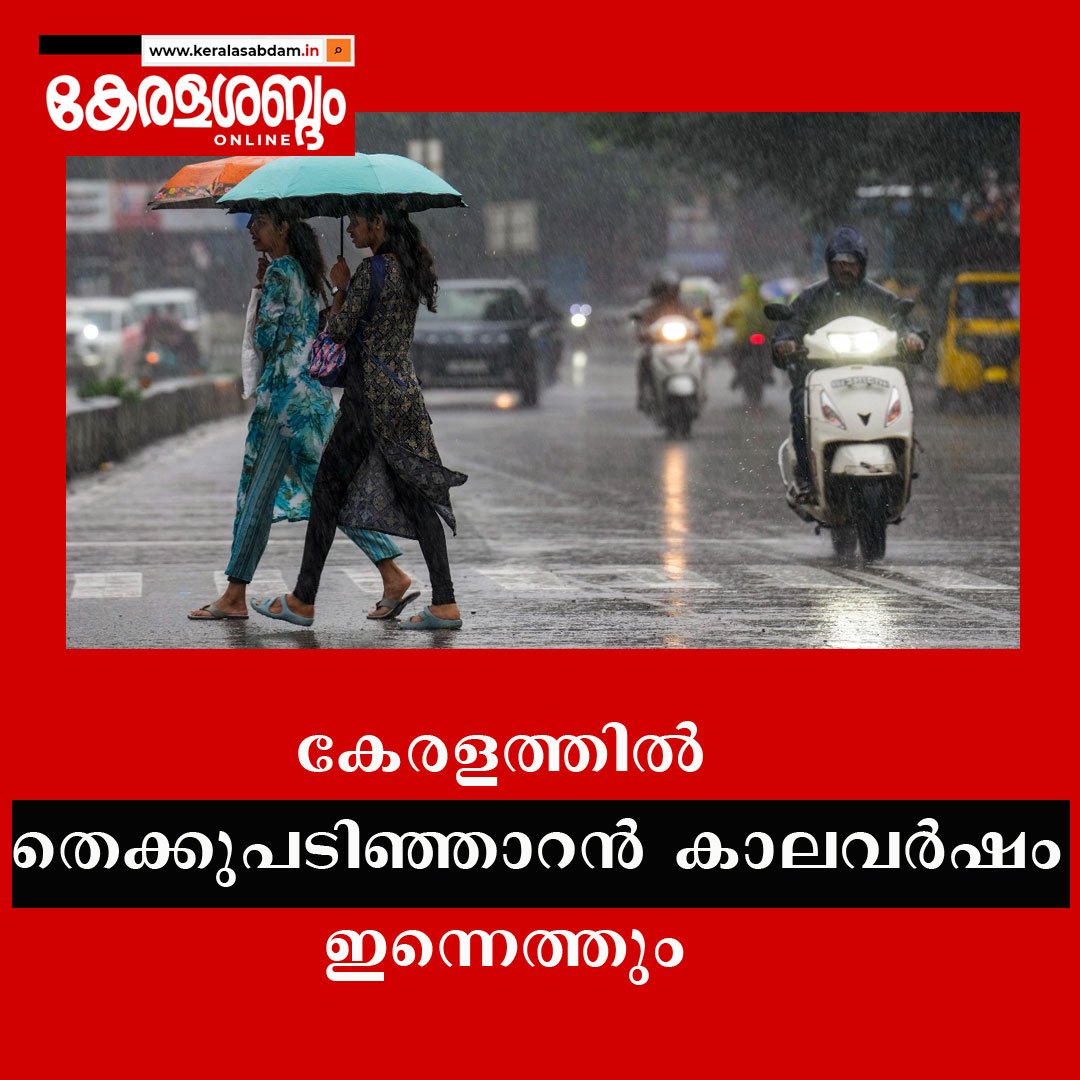 തെക്കുപടിഞ്ഞാറൻ കാലവർഷം ഇന്നെത്തും; എട്ടു ജില്ലകളിൽ ഓറഞ്ച് അലർട്ട് 