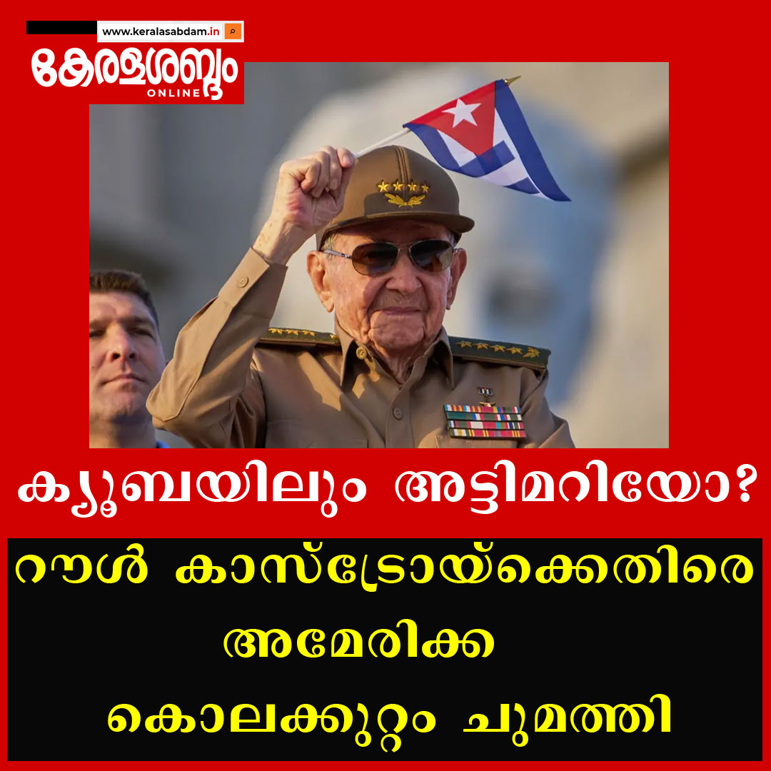 റൗൾ കാസ്ട്രോയ്‌ക്കെതിരെ കുറ്റപത്രം; ക്യൂബയ്‌ക്കെതിരെ സമ്മർദം കടുപ്പിച്ച് ട്രംപ് ഭരണകൂടം
