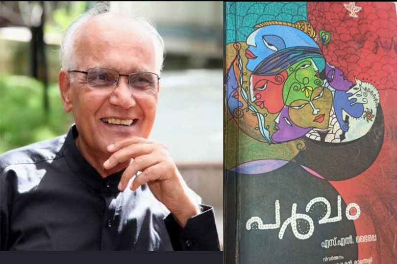 എസ് എൽ ഭൈരപ്പയെ അനുസ്മരിക്കുമ്പോൾ 