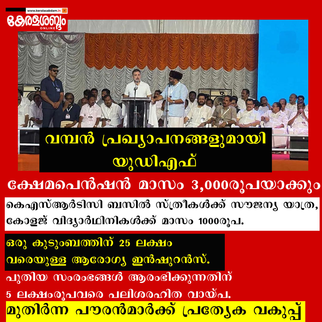 നിയമസഭാ തെരഞ്ഞെടുപ്പ് ലക്ഷ്യമിട്ട് വമ്പൻ വാ​​ഗ്ദാനങ്ങളുമായി യുഡിഎഫ് 