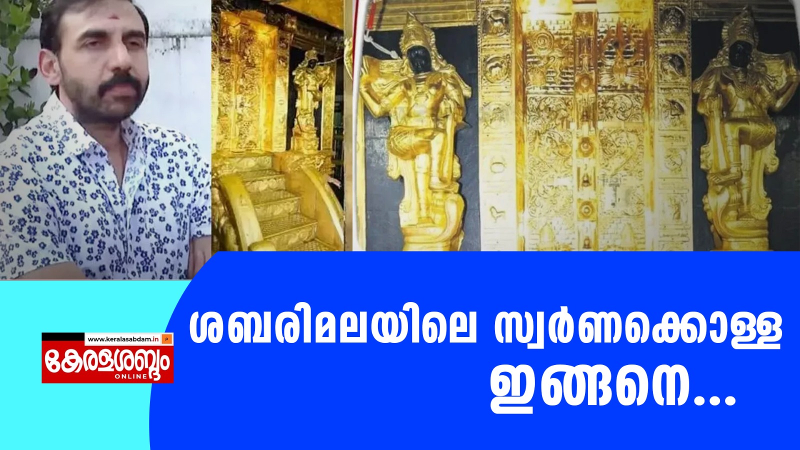 സ്വർണ്ണപ്പാളി  എന്തുകൊണ്ട്  മഞ്ഞുമലയുടെ ഒരറ്റംമാത്രം ?