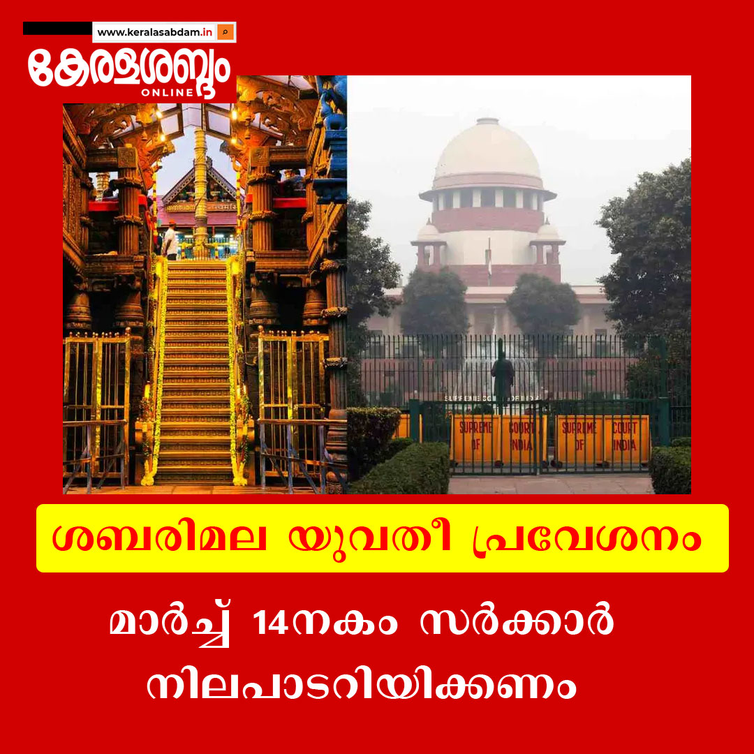 ശബരിമല യുവതീപ്രവേശന വിഷയത്തിൽ മാർച്ച് 14നകം നിലപാട് അറിയിക്കാൻ സംസ്ഥാന സർക്കാരിനോട് സുപ്രീംകോടതി