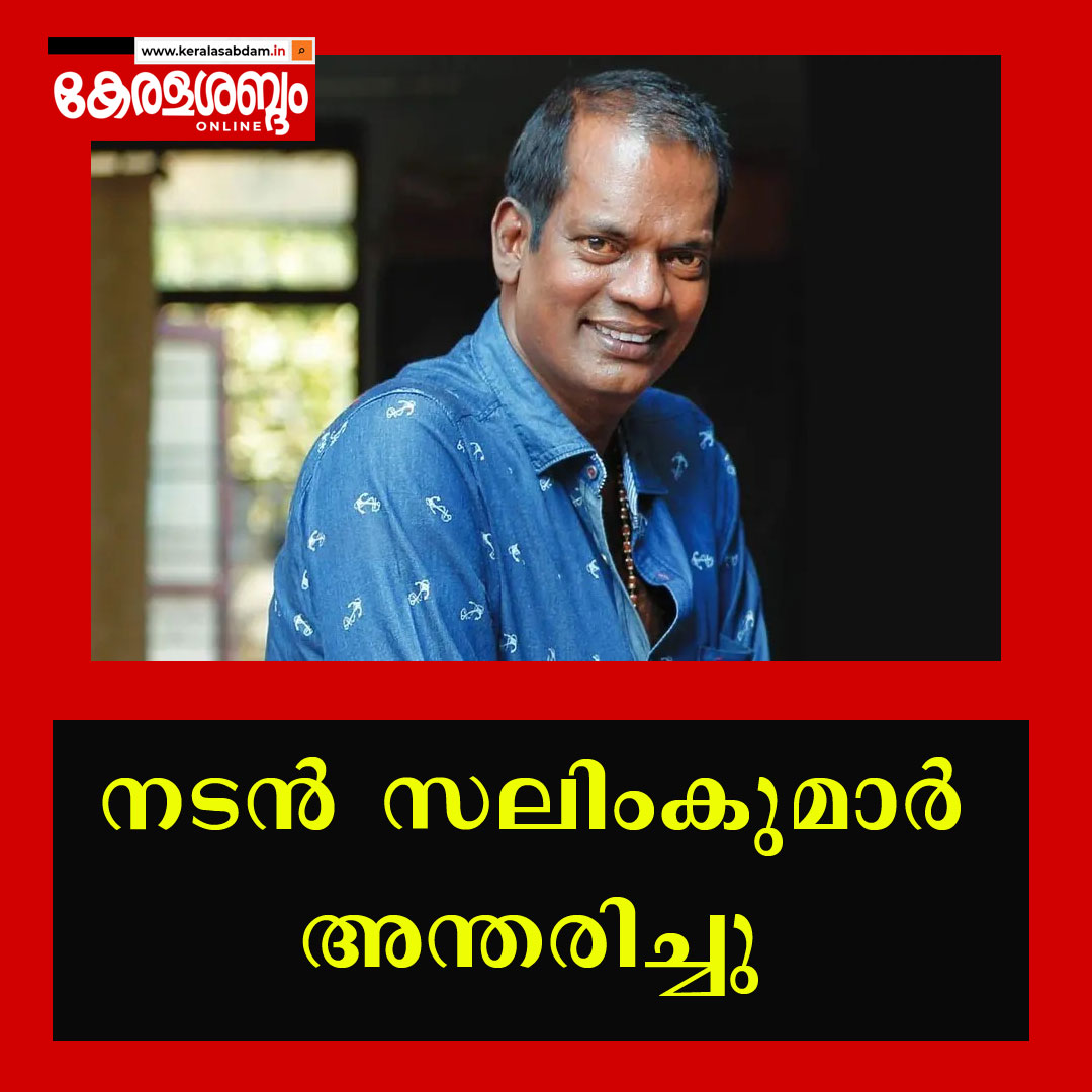 നടൻ സലിംകുമാർ അന്തരിച്ചു