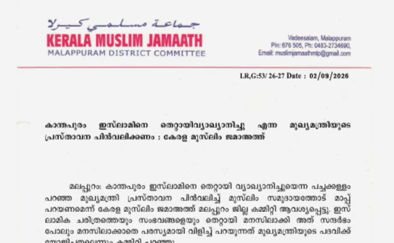 മുഖ്യമന്ത്രി വി ഡി സതീശൻ പ്രസ്താവന പിൻവലിച്ച് മാപ്പുപറയണമെന്ന് കേരള മുസ്ലിം ജമാഅത്ത്
