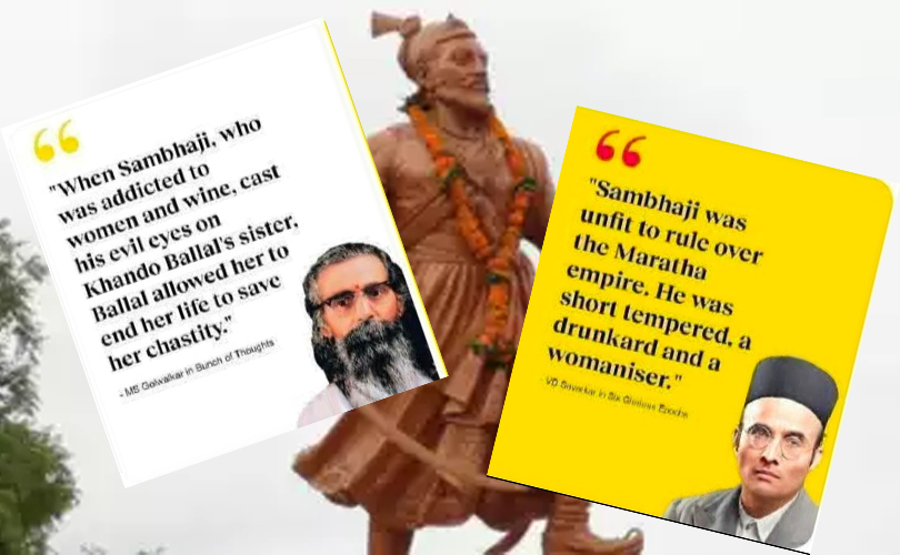 ഛത്രപതി ശിവജിയുടെ മകൻ സംഘപരിവാർ പ്രവർത്തകർക്ക് വീരനായകനായിരിക്കും; പക്ഷേ സവർക്കർക്കും ​ഗോൾവാർക്കർക്കും അങ്ങനെയല്ല