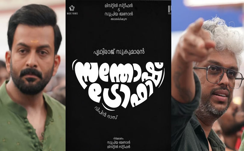 പൃഥ്വിരാജിനൊപ്പം വാഴ ടീമും; വിപിൻ ദാസിന്റെ സന്തോഷ് ട്രോഫി വരുന്നു!