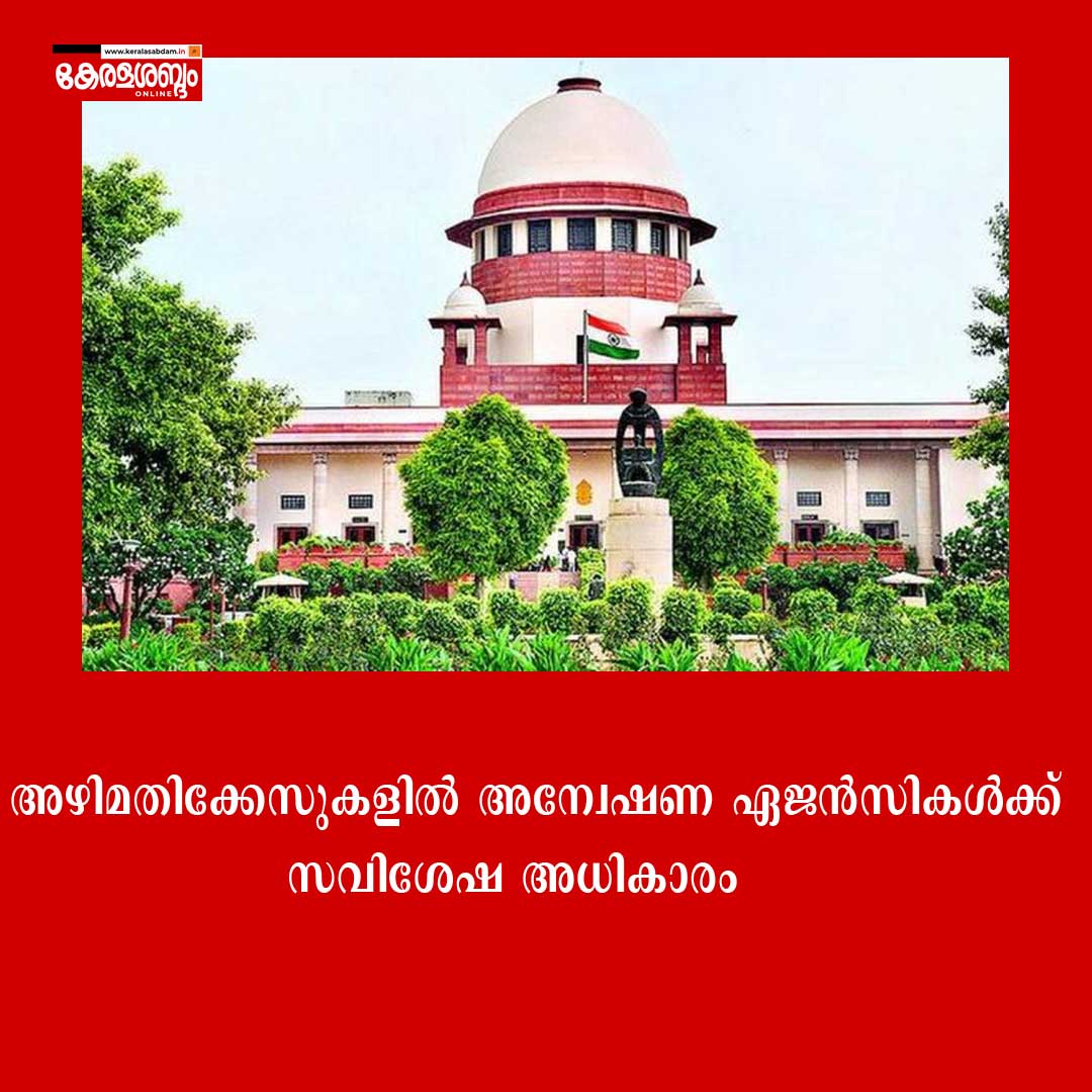 ​അഴിമതിക്കേസുകൾ: ബാങ്ക് അക്കൗണ്ടുകൾ മരവിപ്പിക്കാൻ പോലീസിന് അധികാരമുണ്ടെന്ന് സുപ്രീം കോടതി