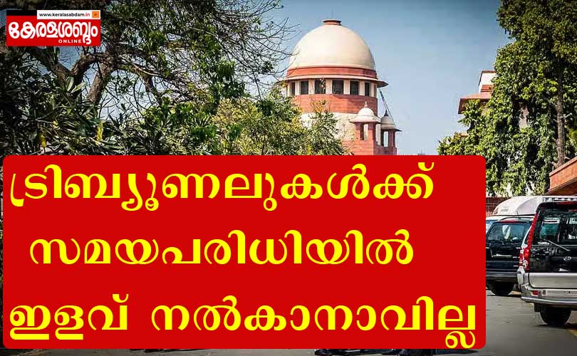 ​ട്രിബ്യൂണലുകൾക്ക് സമയപരിധിയിൽ ഇളവ് നൽകാനാവില്ല: സുപ്രീം കോടതിയുടെ നിർണ്ണായക വിധി